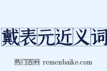 戴表元近义词是什么意思的图片